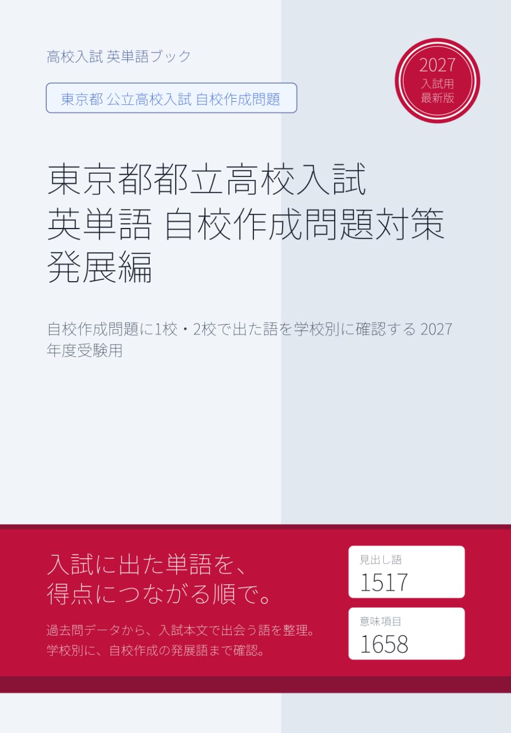 東京都都立高校入試 英単語 自校作成問題対策 発展編: 自校作成問題に1校・2校で出た語を学校別に確認する 2027年度受験用 (東京都自校作成問題特化型 英単語ブック)