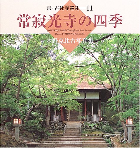 常寂光寺の四季―水野克比古写真集 (京・古社寺巡礼)