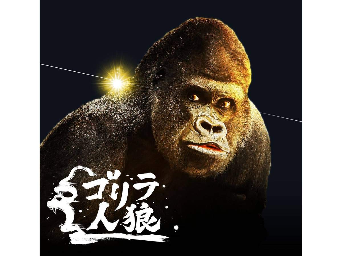 Amazon | ゴリラ人狼 | ボードゲーム | おもちゃ