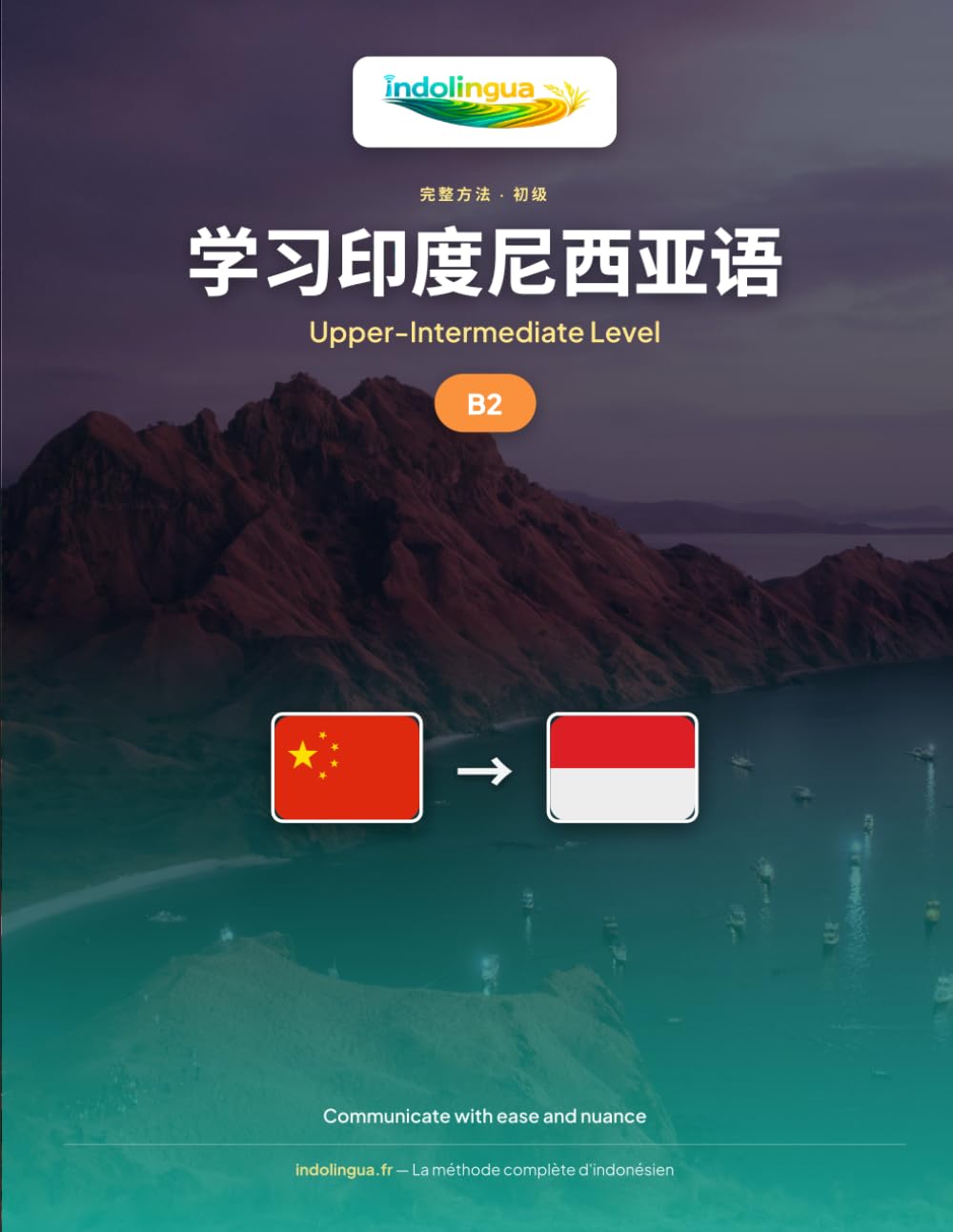 学习印度尼西亚语 — B2 级中高级: 完整方法：流利自然地用印尼语交流 (学习印度尼西亚语 — IndoLingua 完整方法)