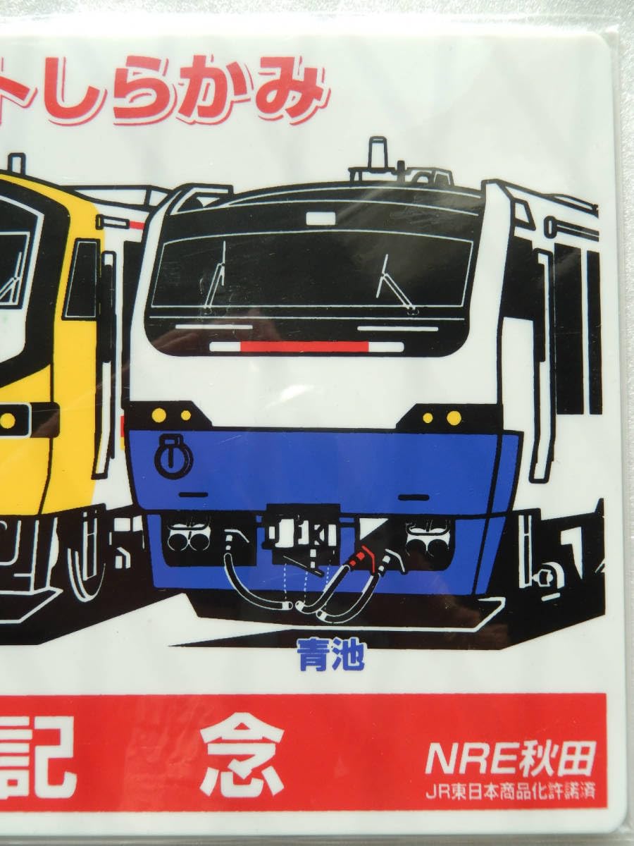 Amazon.co.jp: 込 匿名発送鉄道 サボ プレート 秋田車両センター 来場