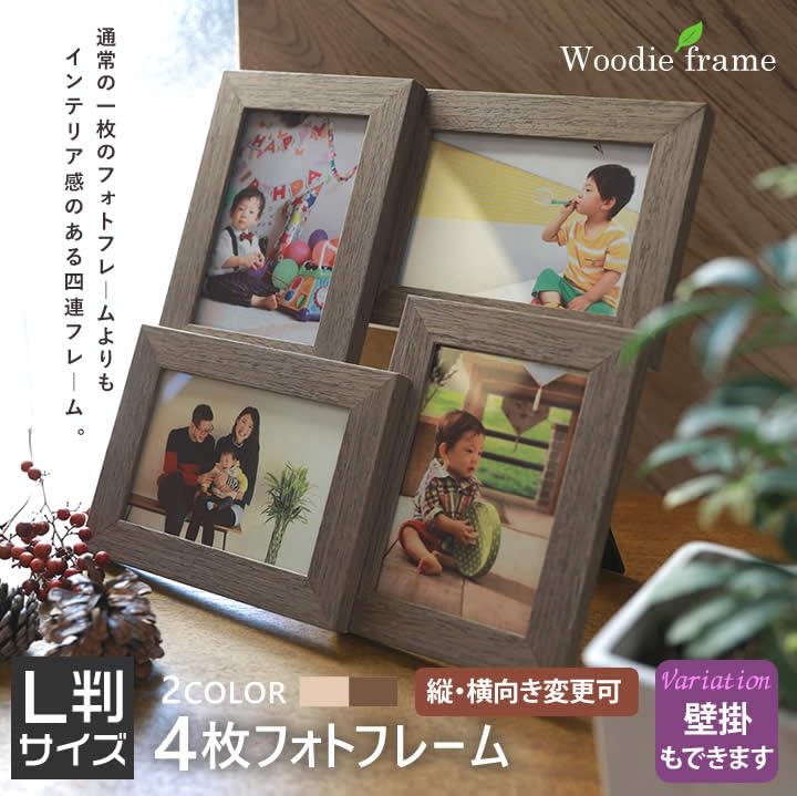 Amazon.co.jp: 4枚 L判サイズ 4面フォトフレーム ブラウン 写真