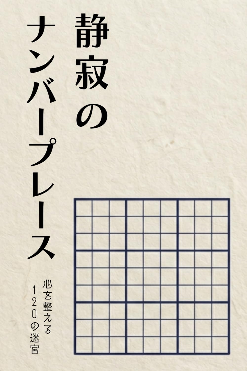 静寂のナンバープレース: 心を整える 120の迷宮 (千代田式ナンプレ)