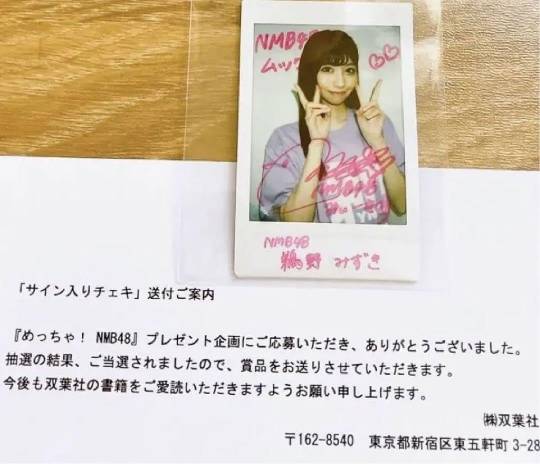 Amazon.co.jp: NMB48 鵜野みずき 直筆チェキ めっちゃ! NMB当選分 