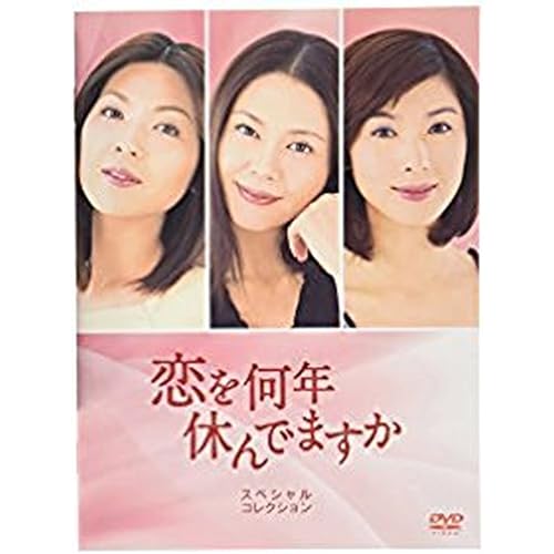 恋を何年休んでますか