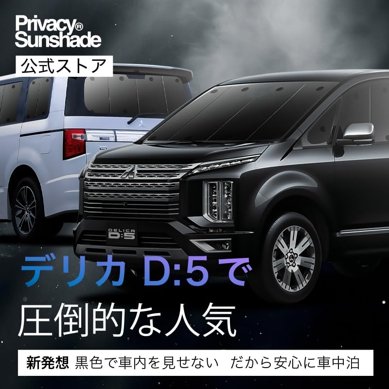 Amazon | 趣味職人 プライバシー サンシェード 車 デリカ D5 D:5 新型