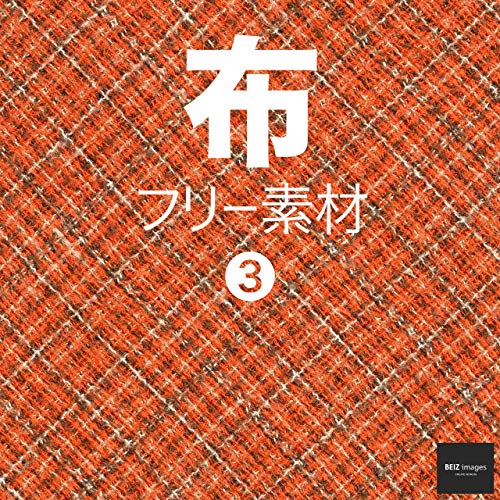 布 フリー素材 3 無料で使える背景素材集 Beiz Images ベイツ イメージズ Beiz Images 素材 デザイン集 Kindleストア Amazon 布 フリー素材 3 無料で使える背景素材集 Beiz Images ベイツ イメージズ Beiz Images 素材 デザイン集 Kindleストア Amazon