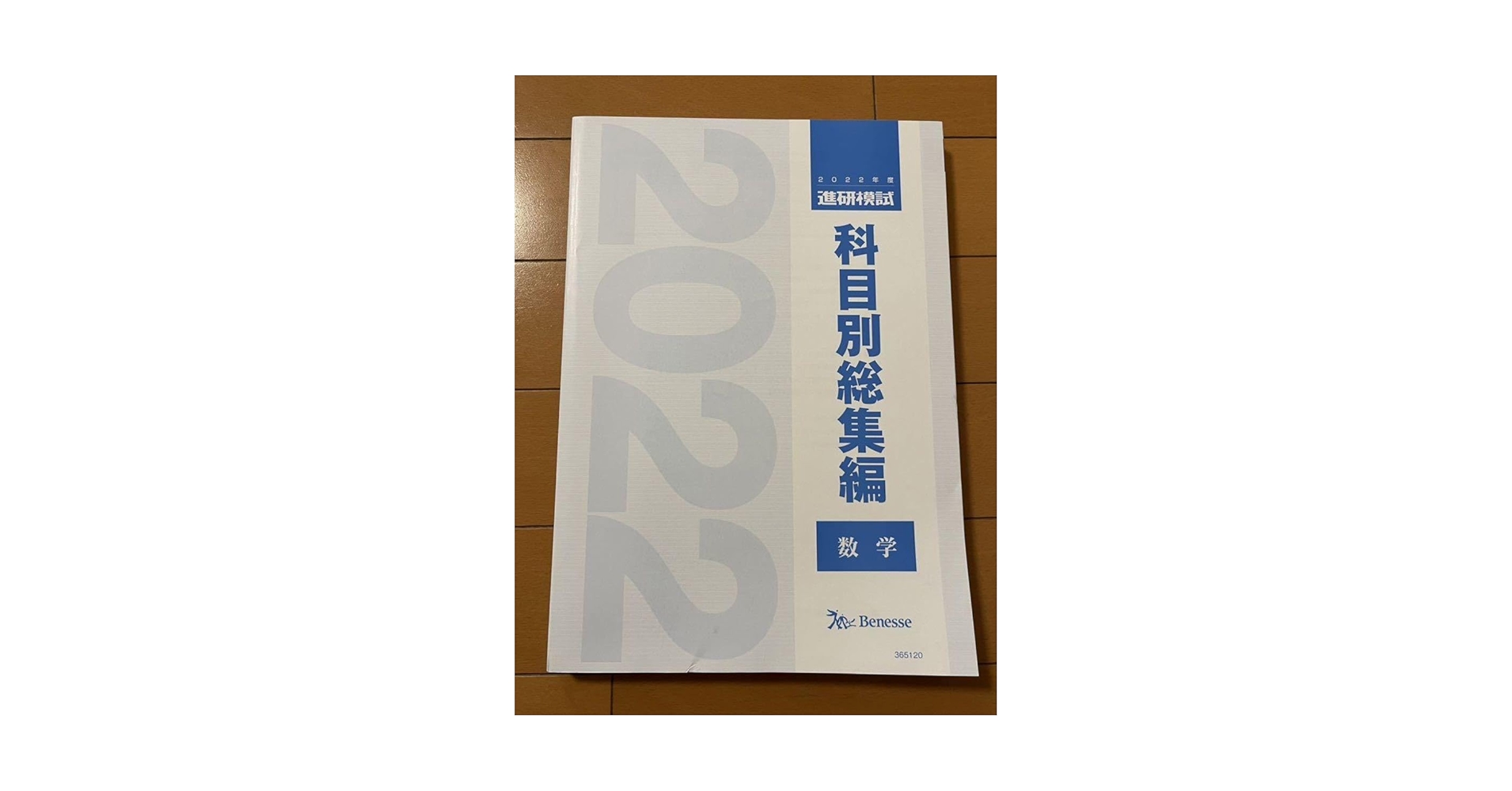 Amazon.co.jp: 2022年度 進研模試 科目別総集編 数学 最新 2023