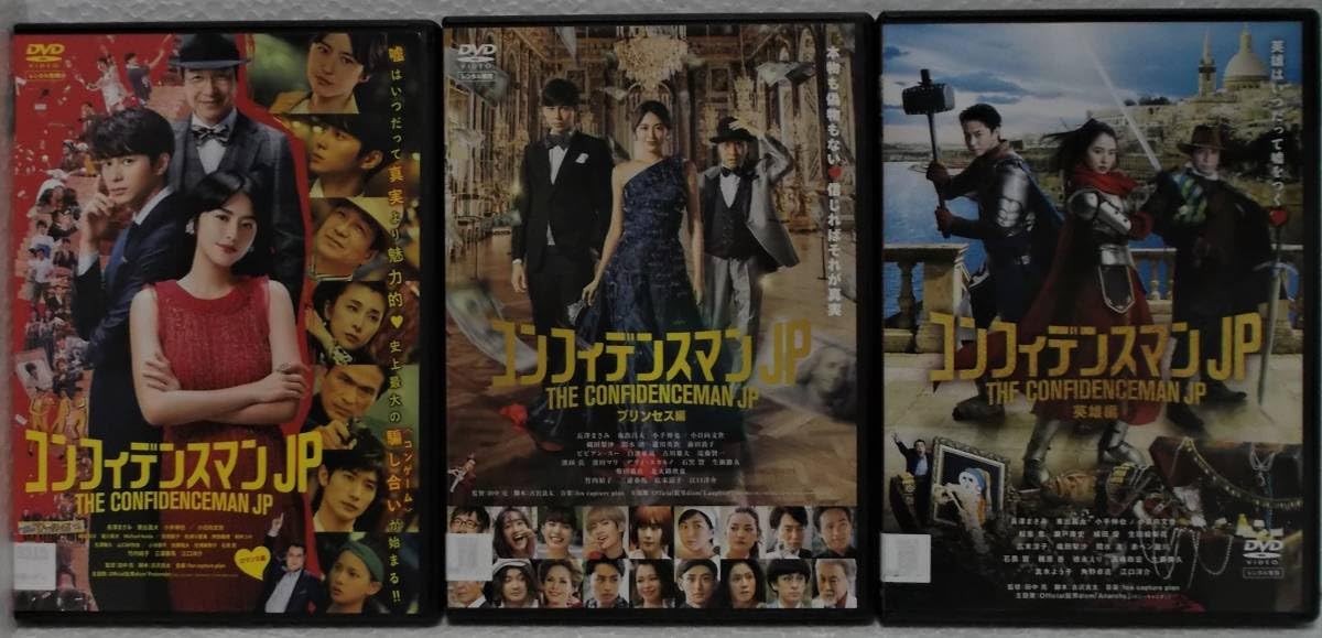 コンフィデンスマンJP DVD TVドラマ全巻+映画　全3巻セット　長澤まさみ Amazon.co.jp: DVD 劇場版 コンフィデンスマンJP 全3巻セット