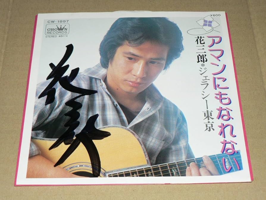 Amazon | EP(B級歌謡/直筆サイン)／花三郎「アマンにもなれない