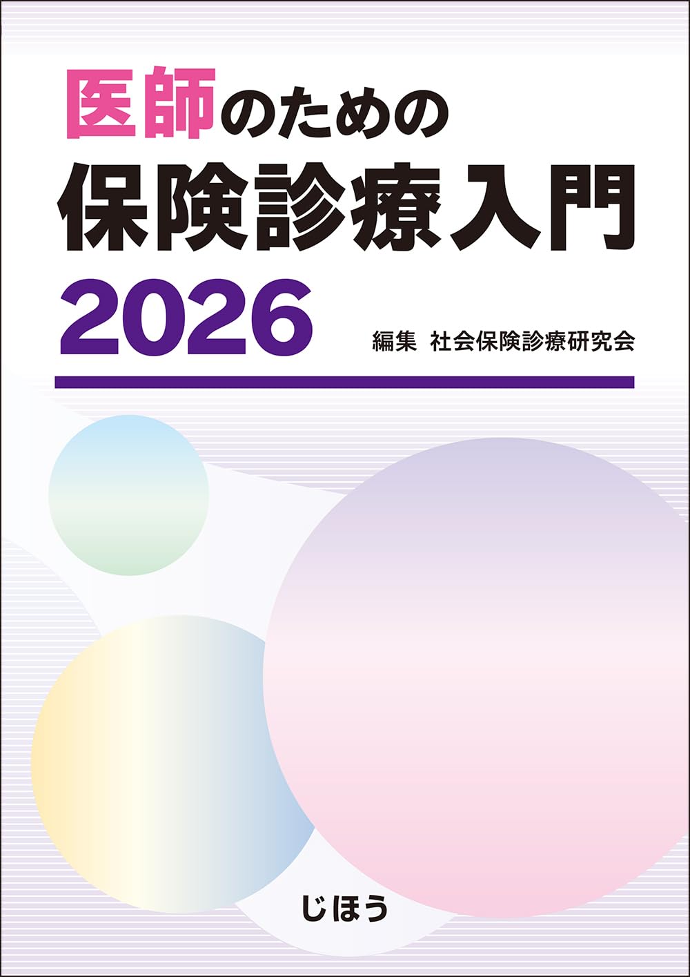 【中古】 医師のための保険診療入門（’94） 医師のための保険診療入門 2026 | 社会保険診療研究会 |本 | 通販 | Amazon