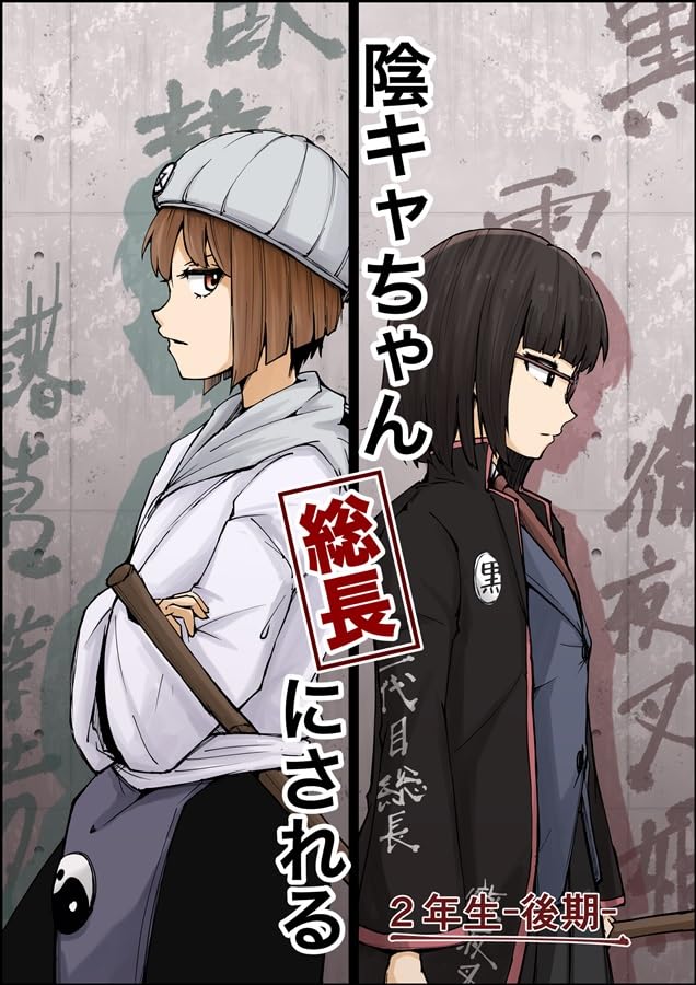 紫野原:紫野原広隆:陰キャちゃん総長にされる2年生後期:コミックマーケット106