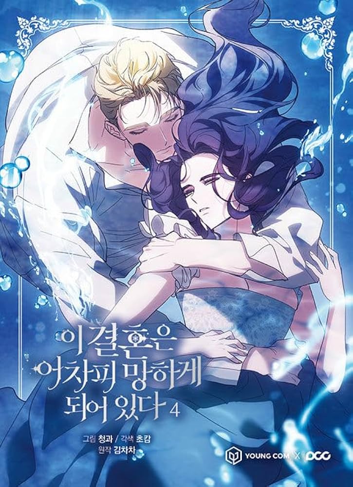この結婚はどうせうまくいかない 1 この結婚はどうせうまくいかない 1」Cheong-gwa [FLOScomic