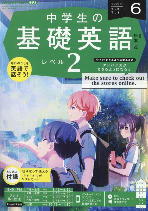 Amazon.co.jp: NHKラジオ中学生の基礎英語レベル2 2023年 06 月号
