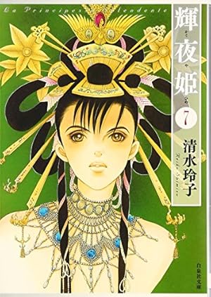 Amazon.co.jp: 輝夜姫 第1巻 (白泉社文庫 し 2-16) : 清水 玲子: 本 Amazon.co.jp: 輝夜姫 第1巻 (白泉社文庫 し 2-16) : 清水 玲子: 本