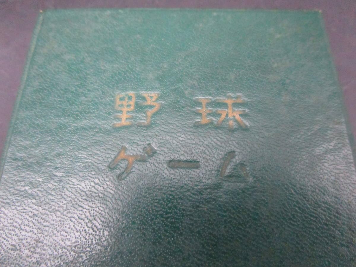 Amazon | 昭和レトロ 野球ゲーム ルーレット付き ボードゲーム 9X9