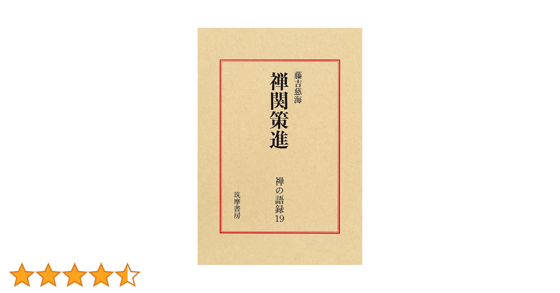 禅の語録 19 禅関策進 (シリーズ・全集) | 藤吉 慈海 |本 | 通販 | Amazon