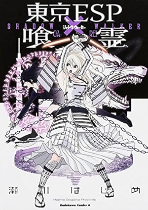 Amazon.co.jp: 喰霊 全12巻完結セット (角川コミックス・エース