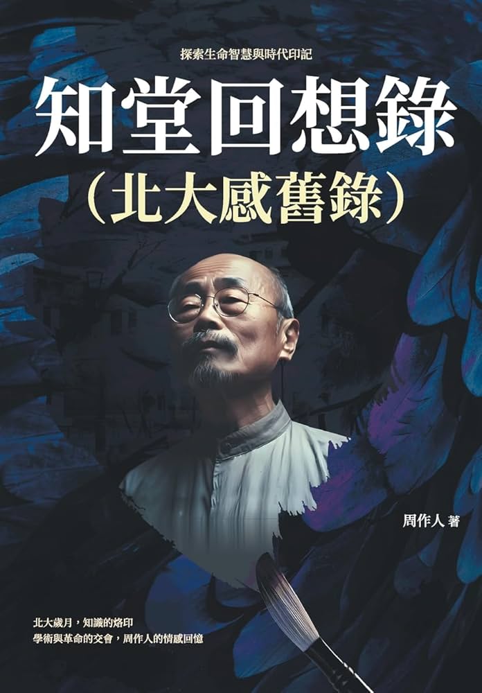 知堂回想錄（精裝）/知堂回想录（精装） 周作人 知堂回想录- 图书- 豆瓣