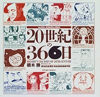 20世紀の366日 489393175X Book Cover