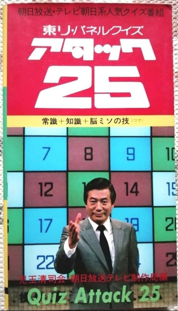 Amazon.co.jp: 東リ パネルクイズ アタック25 朝日放送テレビ