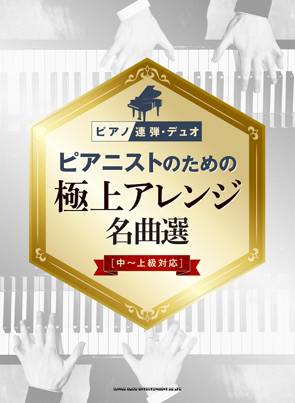 ピアノ連弾・デュオ ピアニストのための極上アレンジ名曲選［中～上級