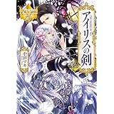 アイリスの剣外伝 (レジーナブックス)