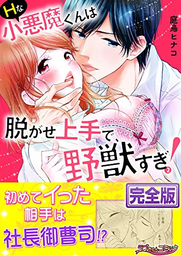 Ｈな小悪魔くんは脱がせ上手で、野獣すぎ！【完全版】２ (ラブきゅんコミック)