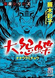 虫屋シリーズ 大怨蝶 (ホラーM) | 蕪木彩子 | マンガ | Kindleストア  
