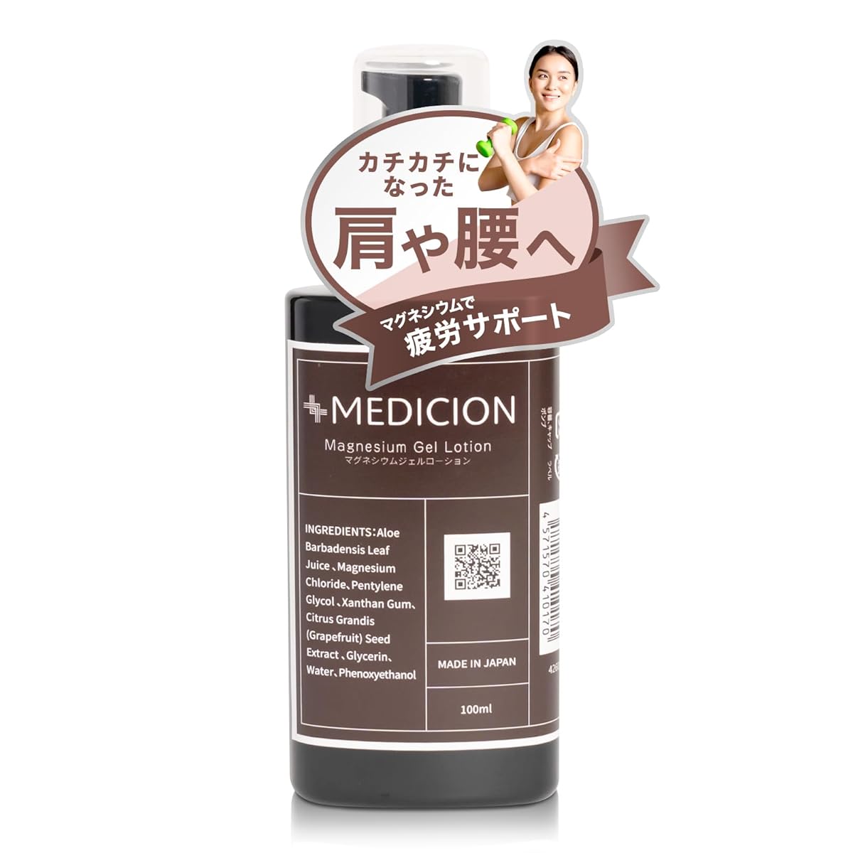【マグネシウムで疲労サポート】マグネシウムジェル 100ml カチカチになった肩や腰へ マグネシウム 保湿 マッサージ ミネラル メディション MEDICION