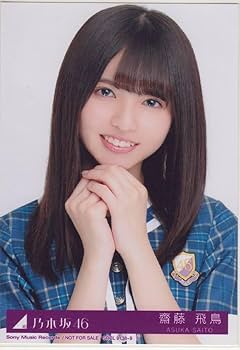 Amazon.co.jp: 乃木坂46 写真 齋藤飛鳥 裸足でSummer CD封入 4枚