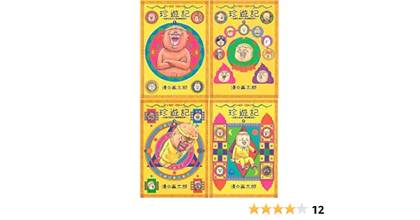 珍遊記 太郎とゆかいな仲間たち コミック 全4巻完結セット (ヤングジャンプコミックス)