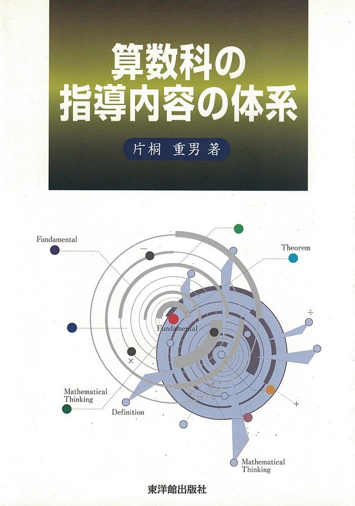 算数科の指導内容の体系　片桐重男 算数科の指導内容の体系 | 片桐 重男 |本 | 通販 | Amazon