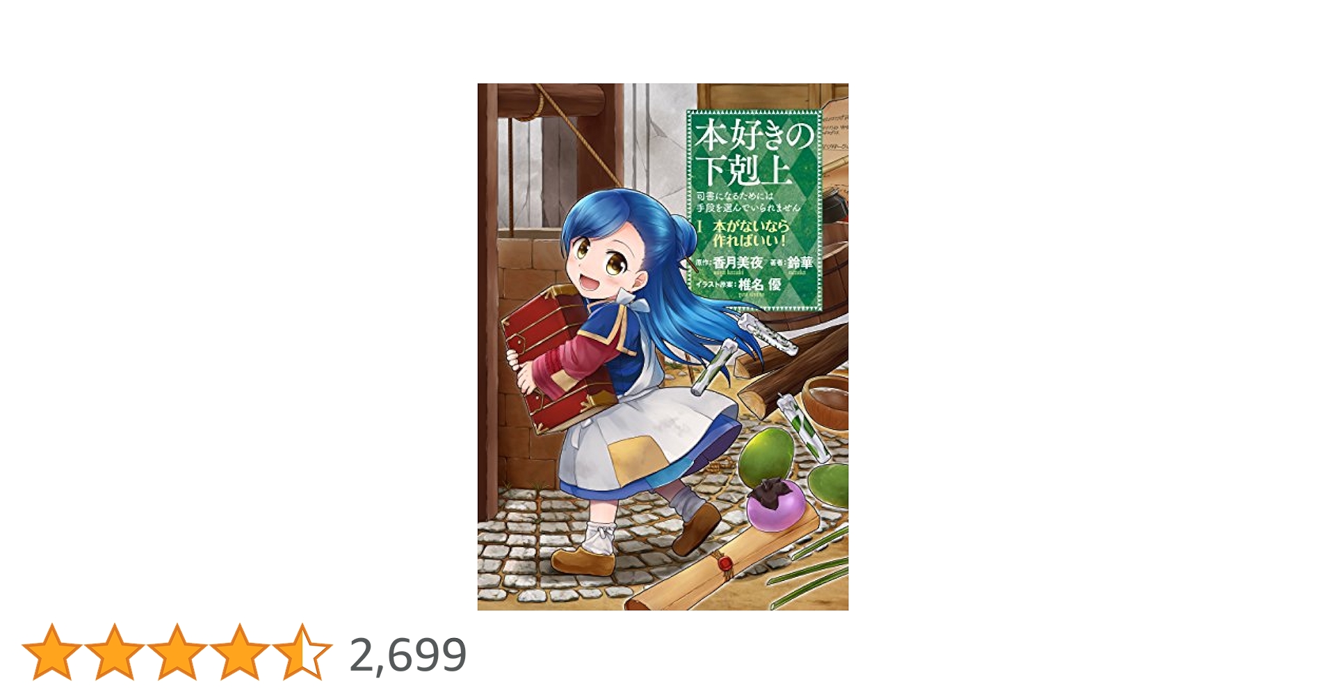 本好きの下克上(1〜20巻) Amazon.co.jp: 本好きの下剋上～司書になるためには手段を選んで