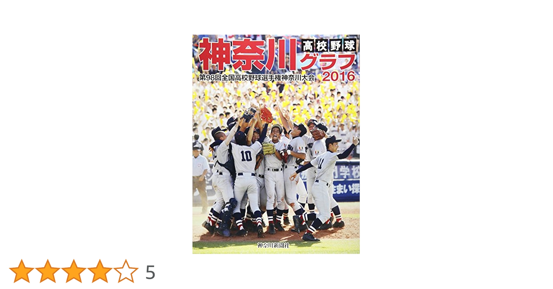Amazon.co.jp: 高校野球神奈川グラフ 2016 : 神奈川新聞社: 本