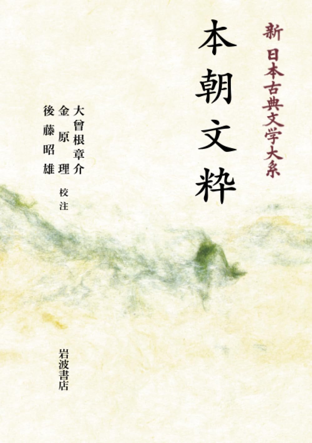Amazon.co.jp: 新日本古典文学大系 27 本朝文粋 (岩波オンデマンド