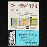 スーパー書斎の仕事術 新版 (文春文庫 や 15-2)