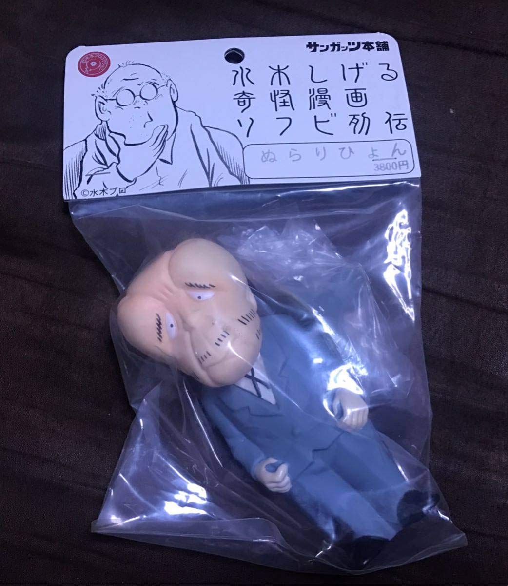 Amazon.co.jp: ぬらりひょん 一期カラー サンガッツ 水木しげる