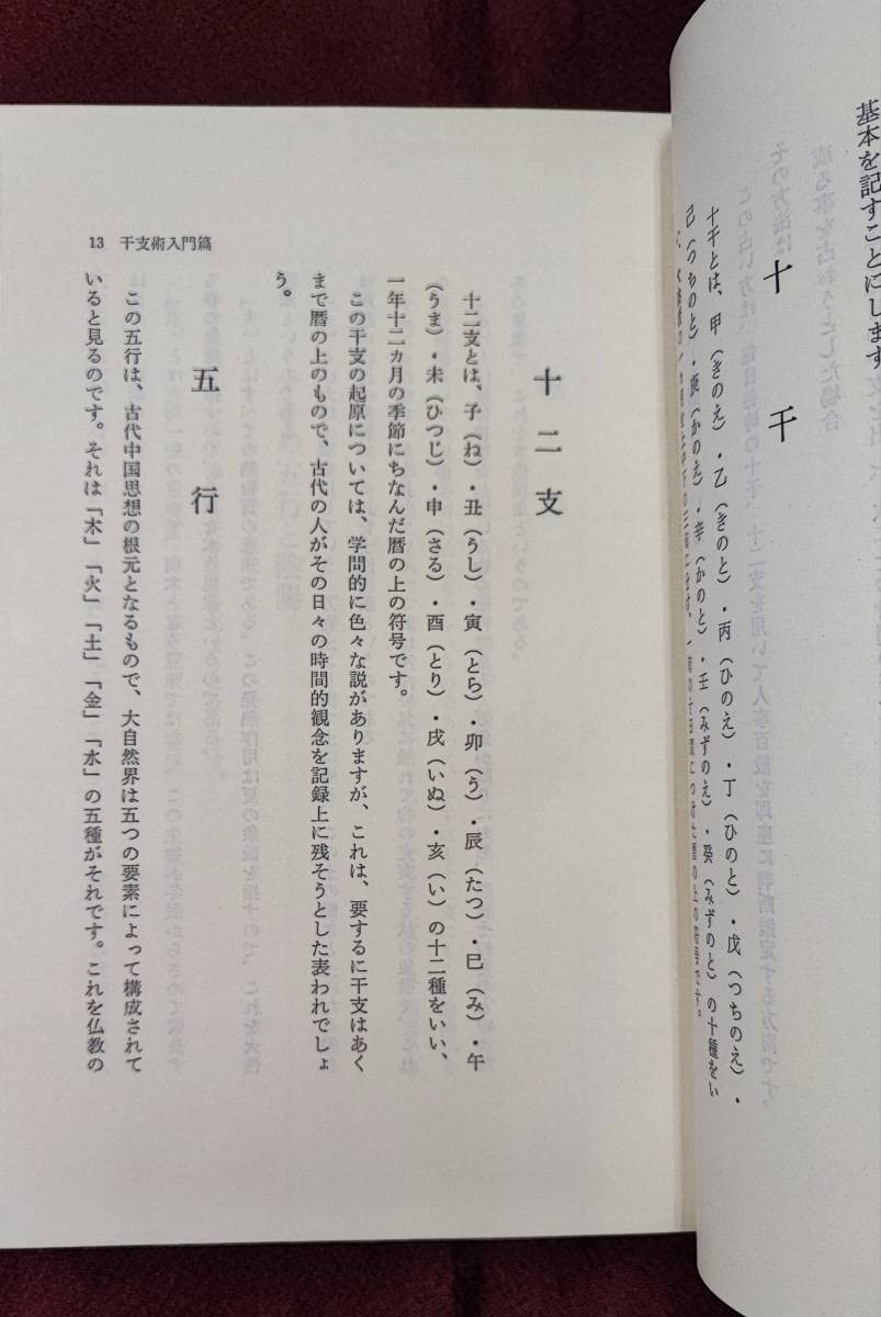 Amazon.co.jp: 稀少本 一子相伝 干支術最奥密義 増補版 佐藤六龍 香草 