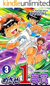 めざせ１等賞 1 みやたけし スポーツ Kindleストア Amazon