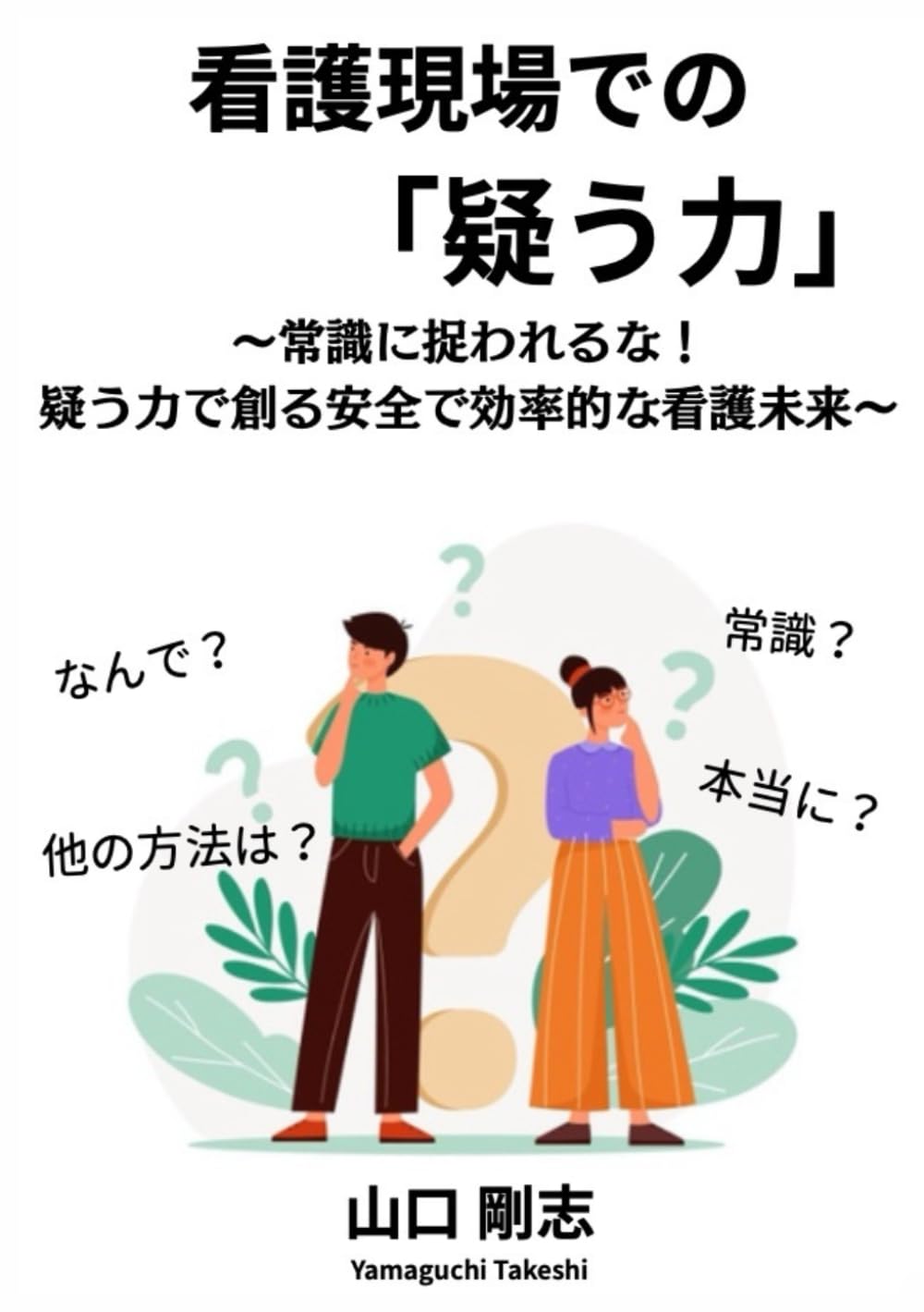 看護現場での「疑う力」: 〜常識に捉われるな！疑う力で創る安全で効率的な看護未来〜