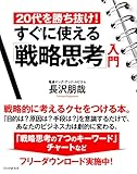 20代を勝ち抜け！ すぐに使える「戦略思考」入門