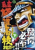 私立極道高校2011スペシャル (下(天下無双忌!!編)) (Gコミックス)
