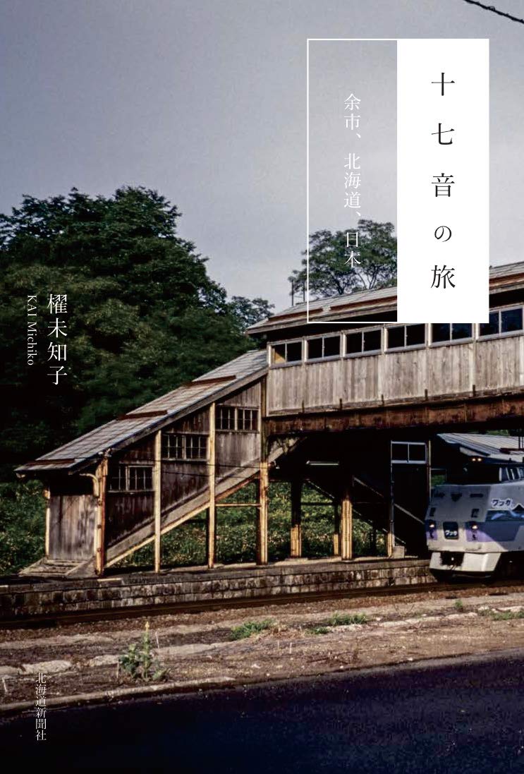 十七音の旅 余市、北海道、日本 | 櫂 未知子 |本 | 通販 | Amazon