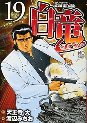 Amazon.co.jp: 白竜LEGEND(46)完 (ニチブンコミックス) : 天王寺 大