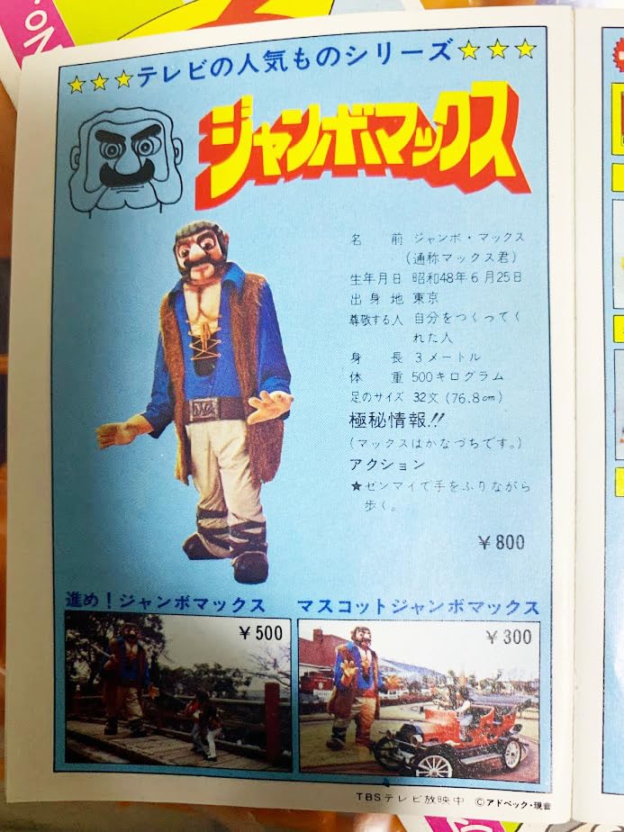アオシマのジャンボマックスNo1 アオシマのジャンボマックスNo1