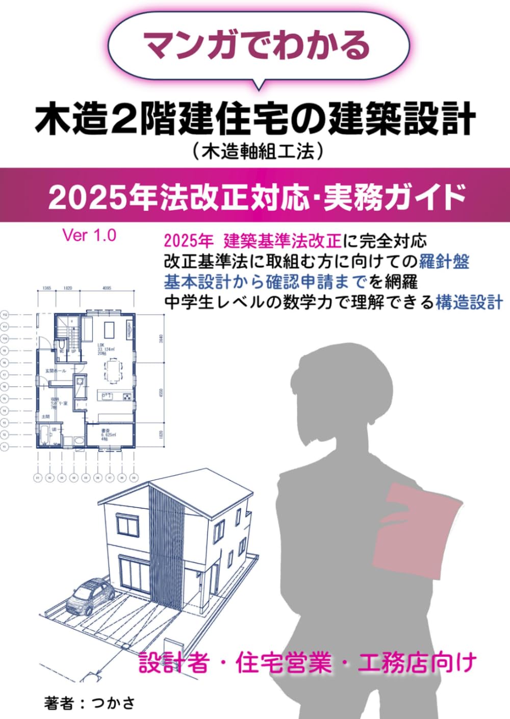 マンガでわかる木造２階建住宅の建築設計: 2025年建築基準法改正対応　壁量計算・四分割法・N値法・確認申請をやさしく解説 (建築実務マンガ)