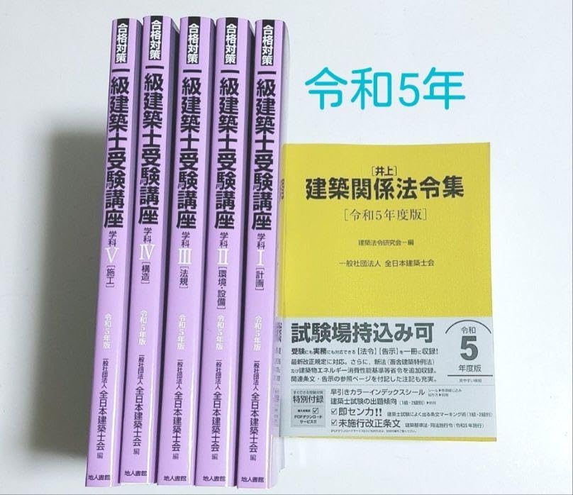令和5年度一級建築士 合格対策テキスト一式 令和5年度一級建築士 合格対策テキスト一式