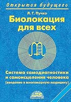 Biolokatsiya dlya vseh. Sistema samodiagnostiki i samoistseleniya cheloveka. Vvedenie v mnogomernuyu meditsinu B0057EZ6VM Book Cover