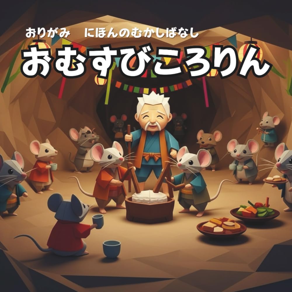 おむすびころりん: おりがみ　にほんのむかしばなし
